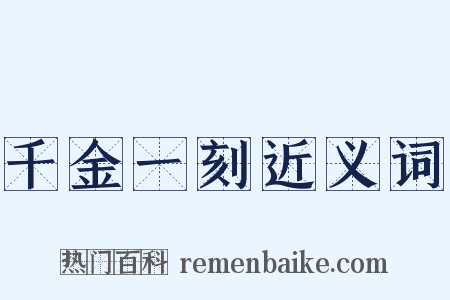 千金一刻近义词是什么意思的图片